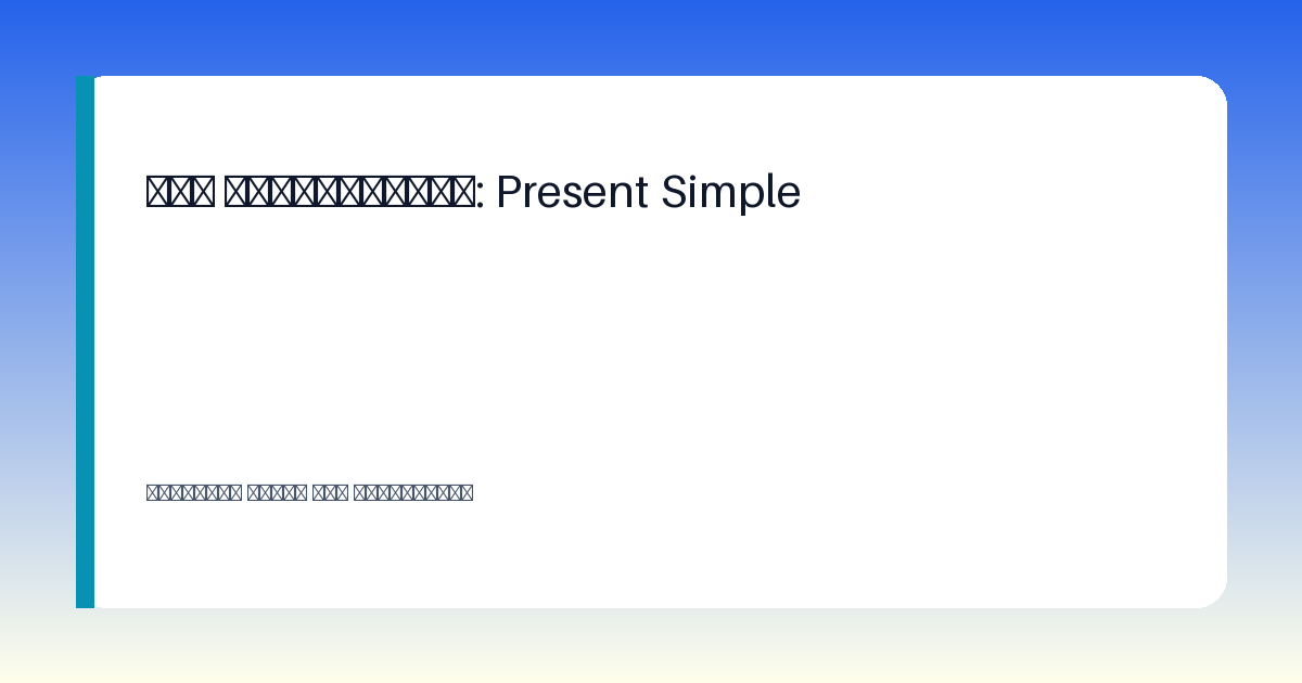 Схема: Иллюстрация к уроку Present Simple для 5 класса: школьник выполняет задание по английскому языку