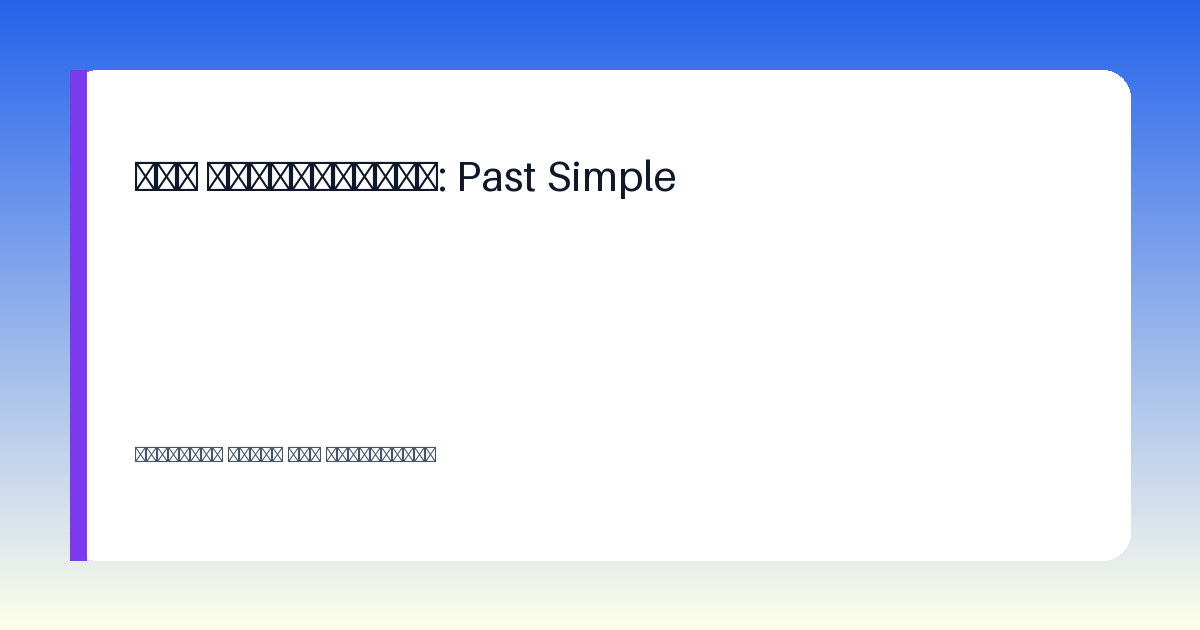 Схема: Иллюстрация к уроку английского языка Past Simple для 5 класса: школьник и примеры предложений в прошедшем времени