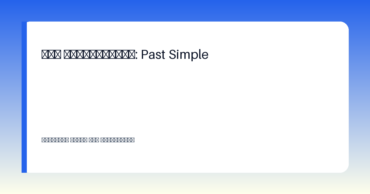 Схема: Школьник выполняет задание по Past Simple: примеры глаголов и предложений на английском