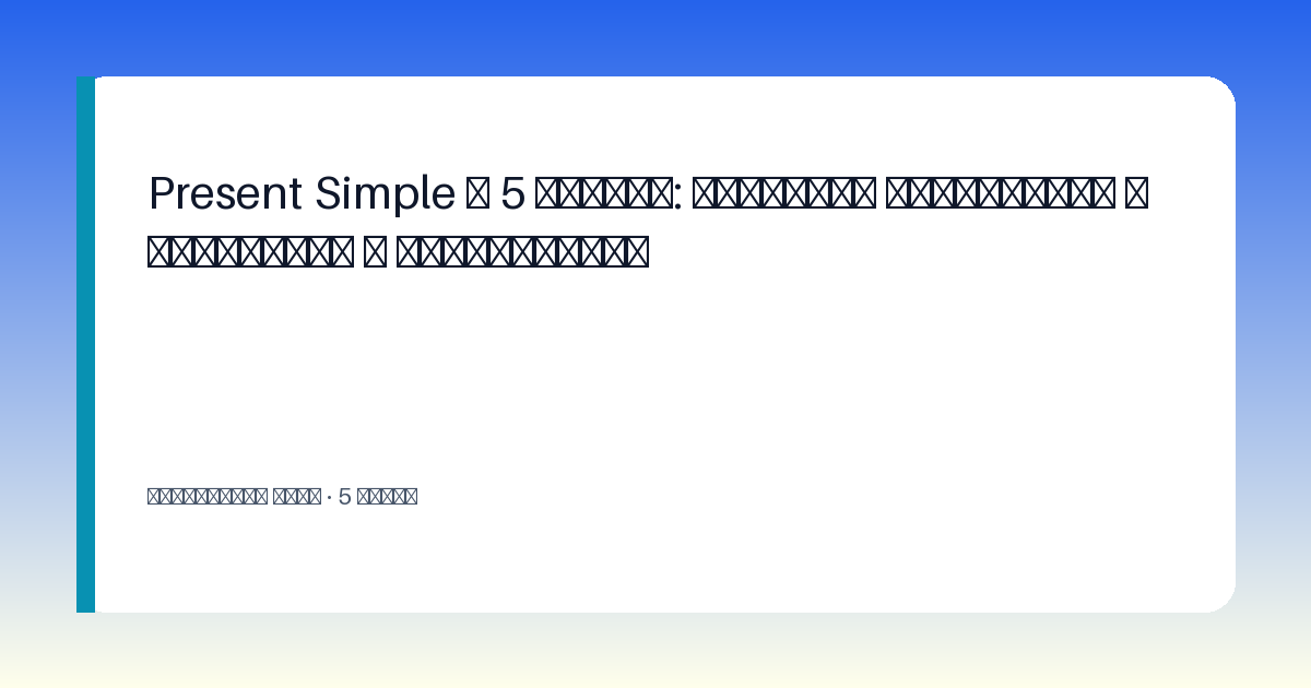 Обложка статьи: Present Simple в 5 классе: понятное объяснение с примерами и тренировкой