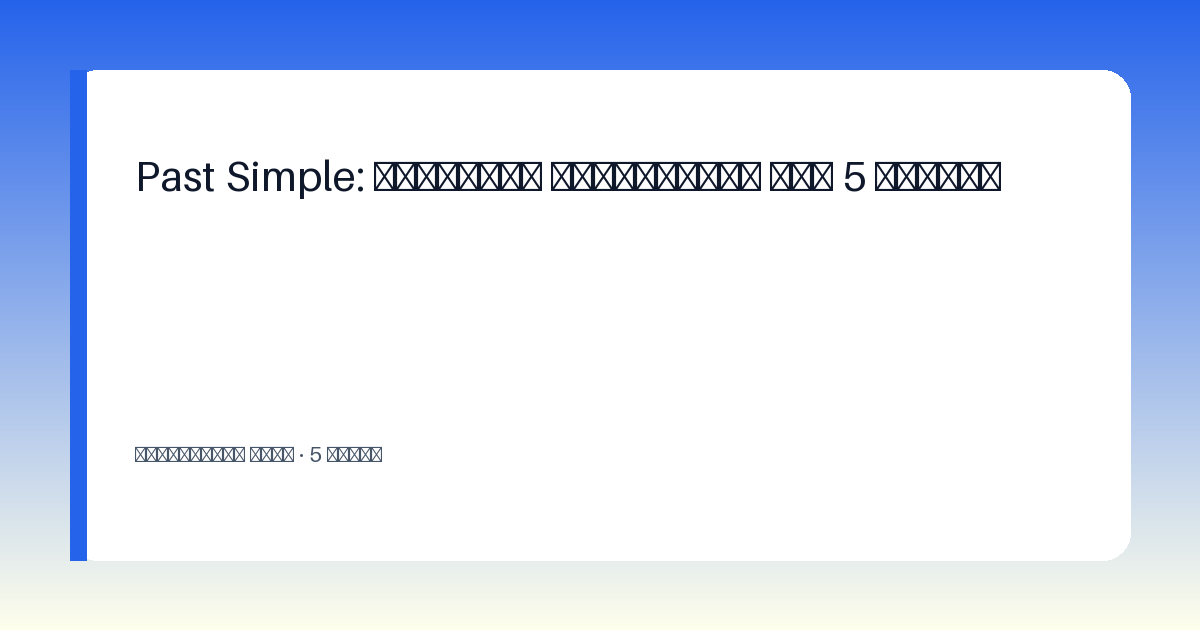Обложка статьи: Past Simple: понятное объяснение для 5 класса